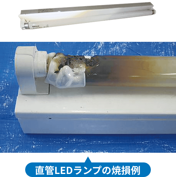 直管LEDランプの焼損例