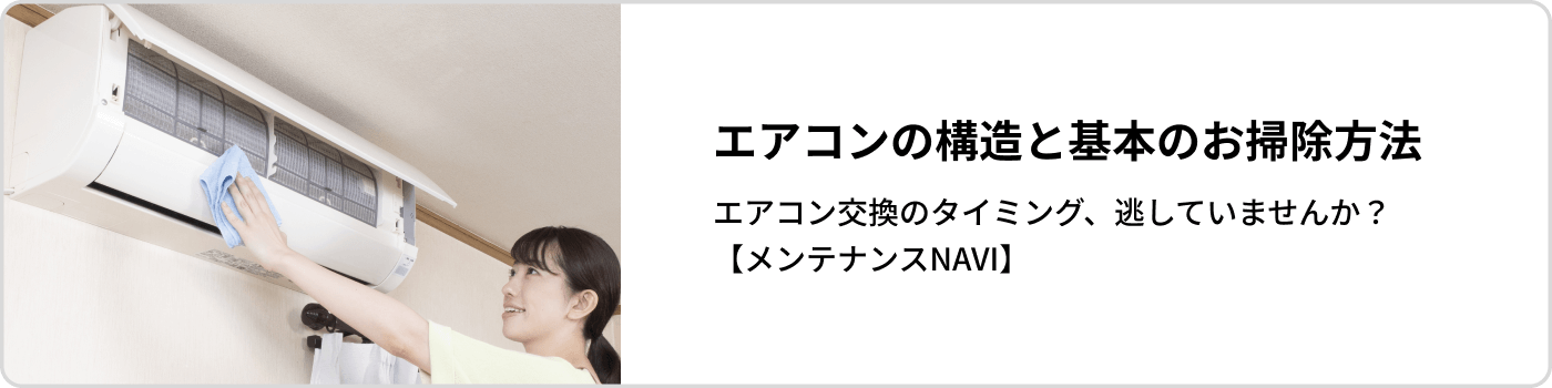 エアコンの構造と基本のお掃除方法ページへのリンクバナー