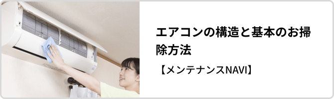 エアコンの構造と基本のお掃除方法ページへのリンクバナー