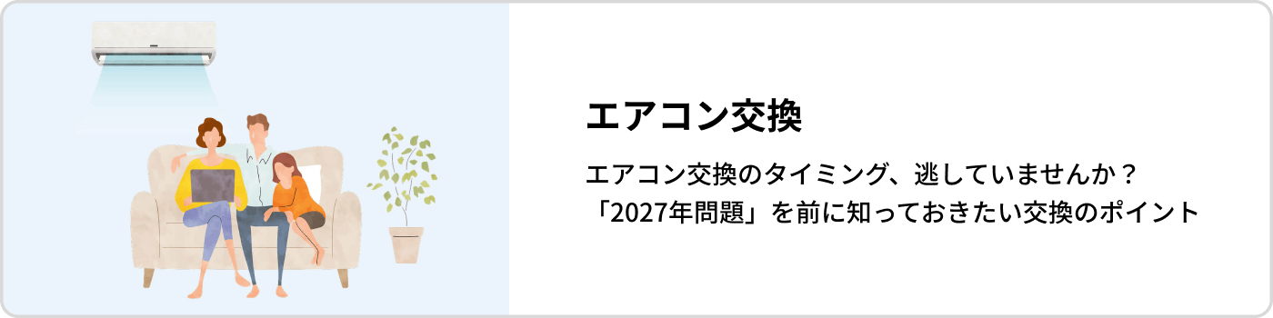 エアコン交換ページへのリンクバナー