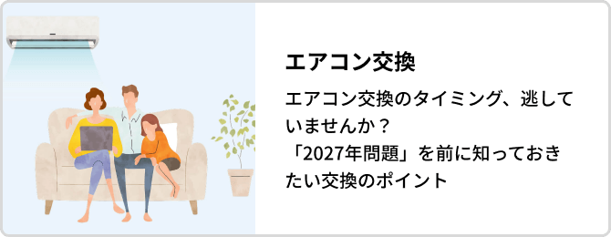 エアコン交換ページへのリンクバナー
