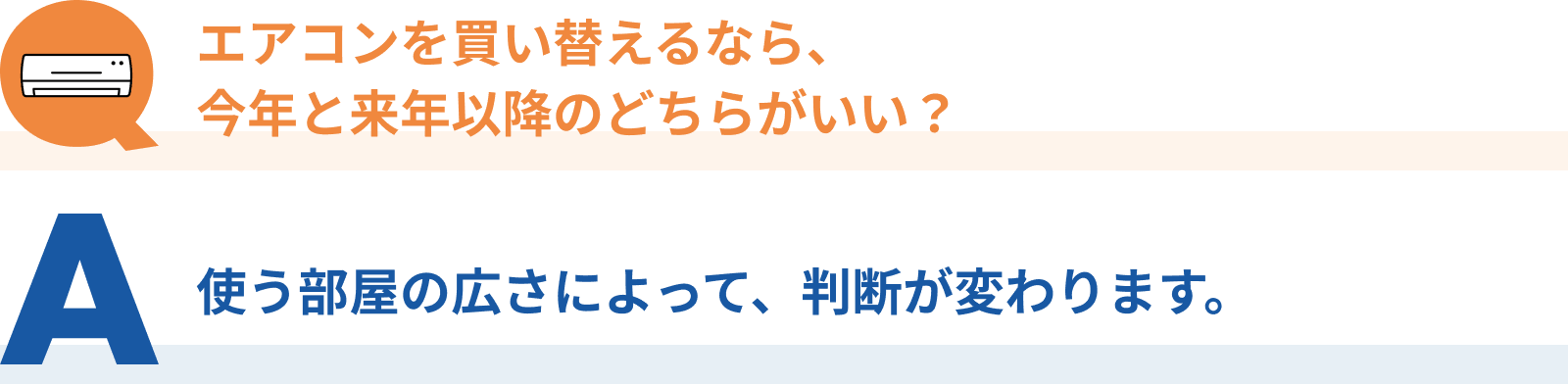 Q:エアコンを買い替えるなら、今年と来年以降のどちらがいい?、A:使う部屋の広さによって、判断が変わります。