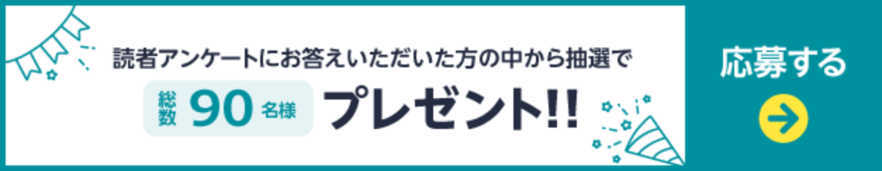 読者アンケートにお答えいただいた方の中から抽選で総数90名様プレゼント 応募ページへのリンクボタン