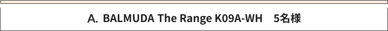A BALMUDA The Range K09A-WH　5名様