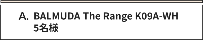 A BALMUDA The Range K09A-WH　5名様