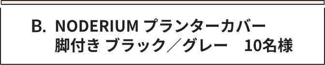B NODERIUM プランターカバー　脚付き ブラック／グレー　10名様
