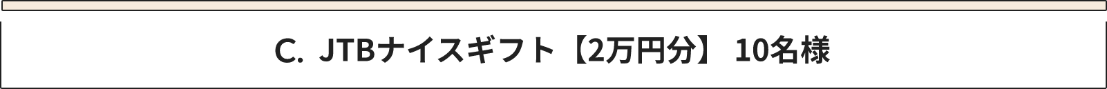 C JTBナイスギフト【2万円分】 10名様