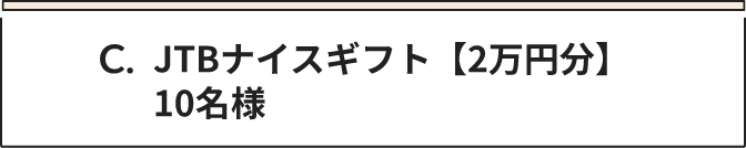 C JTBナイスギフト【2万円分】 10名様