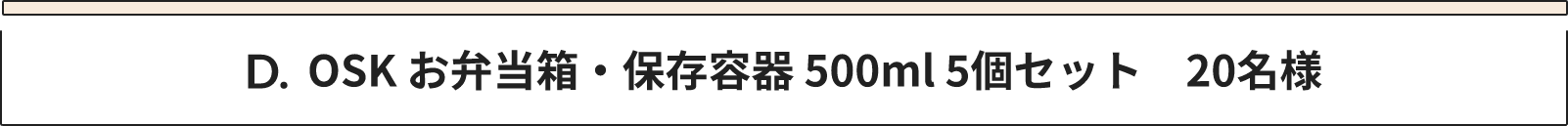 D OSK お弁当箱・保存容器 500ml 5個セット　20名様