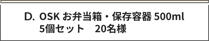 D OSK お弁当箱・保存容器 500ml 5個セット　20名様