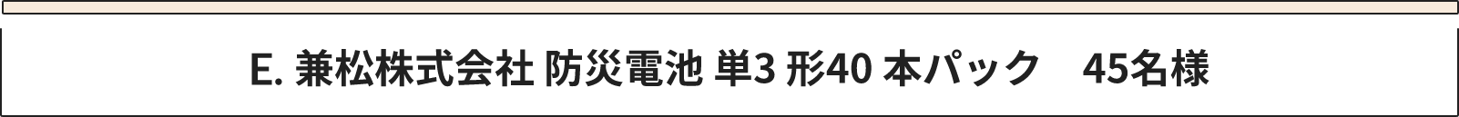 E 兼松株式会社 防災電池 単3形40本パック　45名様