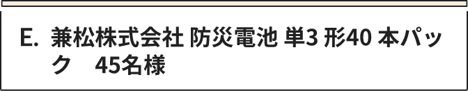 E 兼松株式会社 防災電池 単3形40本パック　45名様