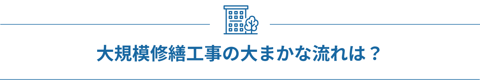大規模修繕工事の大まかな流れは？