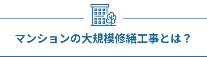 大規模修繕工事の大まかな流れは？