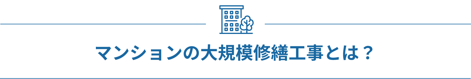 マンションの大規模修繕工事とは？