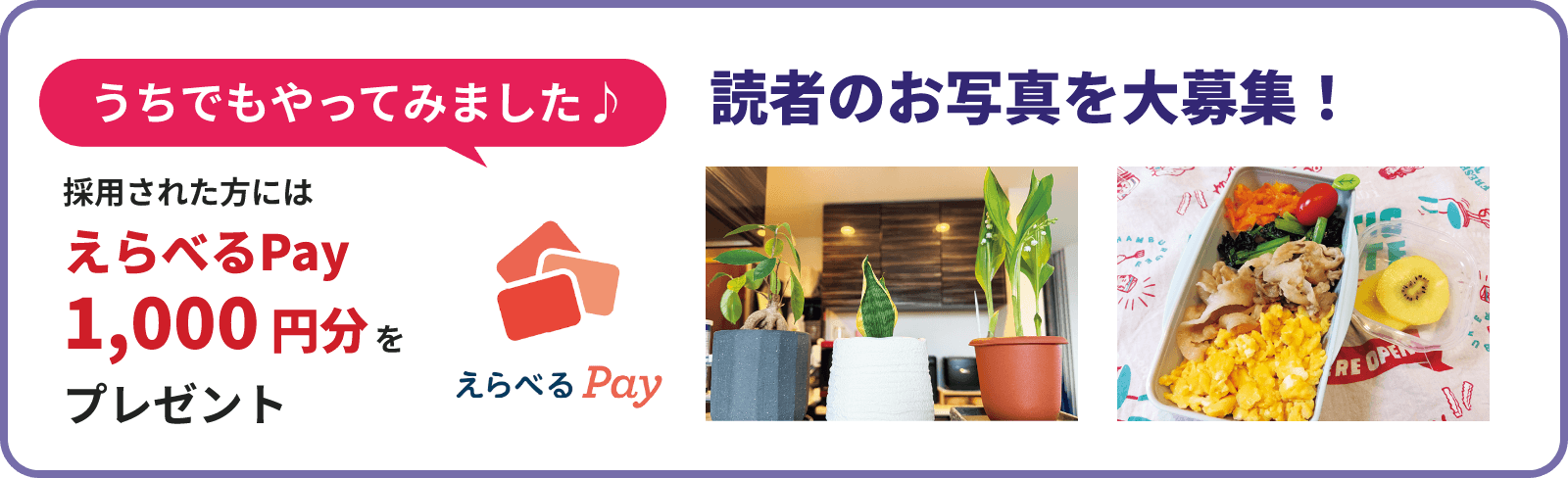 読者のお写真を大募集！採用された方には「えらべるPay 1,000円分」をプレゼント