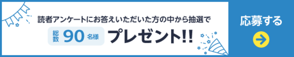 読者アンケートにお答えいただいた方の中から抽選で総数90名様プレゼント 応募ページへのリンクボタン