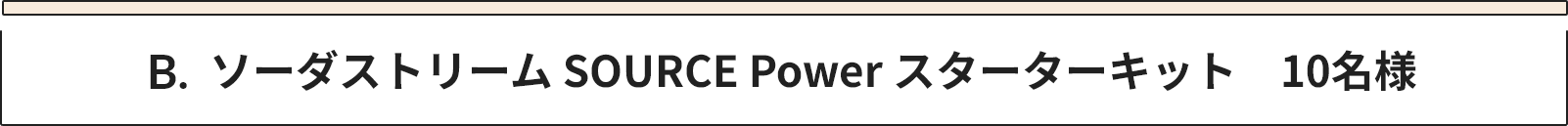 B ソーダストリーム SOURCE Power スターターキット　10名様