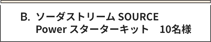 B ソーダストリーム SOURCE Power スターターキット　10名様
