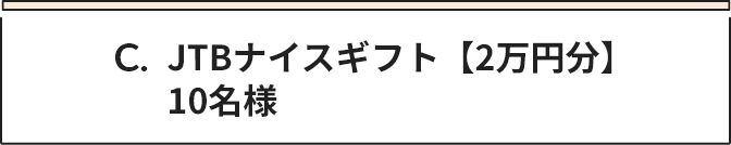 C JTBナイスギフト【2万円分】 10名様