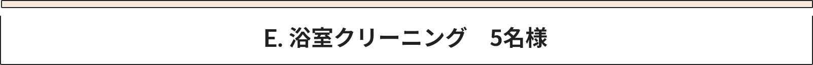 E 浴室クリーニング　5名様