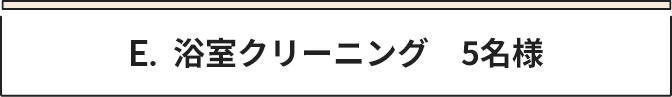 E 浴室クリーニング　5名様