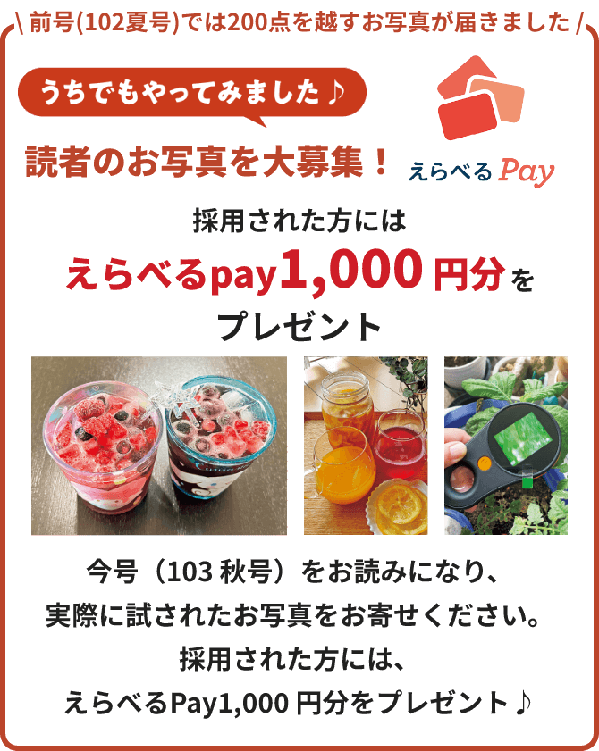 読者のお写真を大募集！採用された方には「えらべるPay 1,000円分」をプレゼント