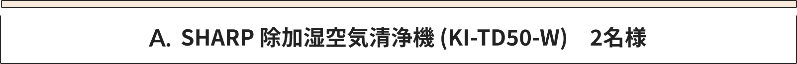 A SHARP 除加湿空気清浄機 (KI-TD50-W) 2名様