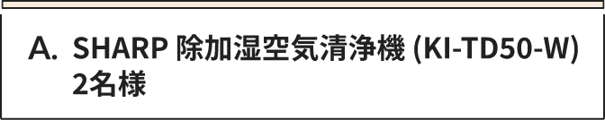 A SHARP 除加湿空気清浄機 (KI-TD50-W) 2名様