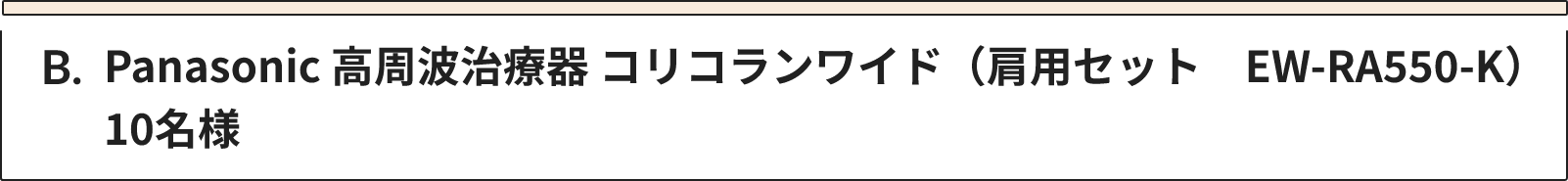 B Panasonic 高周波治療器 コリコランワイド（肩用セット　EW-RA550-K）　10名様