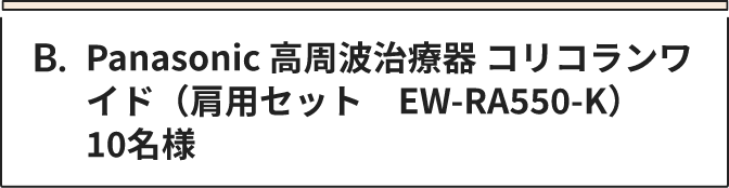 B Panasonic 高周波治療器 コリコランワイド（肩用セット　EW-RA550-K）　10名様