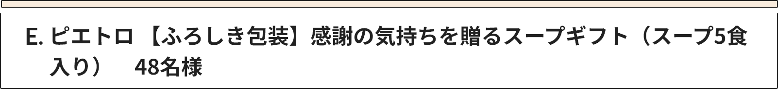 E ピエトロ 【ふろしき包装】感謝の気持ちを贈るスープギフト（スープ5食入り）　48名様