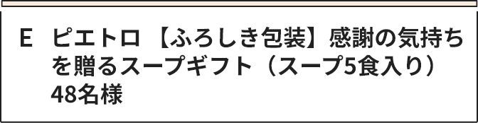 E ピエトロ 【ふろしき包装】感謝の気持ちを贈るスープギフト（スープ5食入り）　48名様