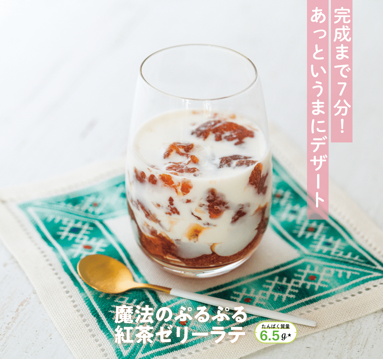 魔法のぷるぷる紅茶ゼリーラテ たんぱく質量6.5グラム