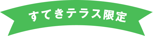 すてきテラス限定