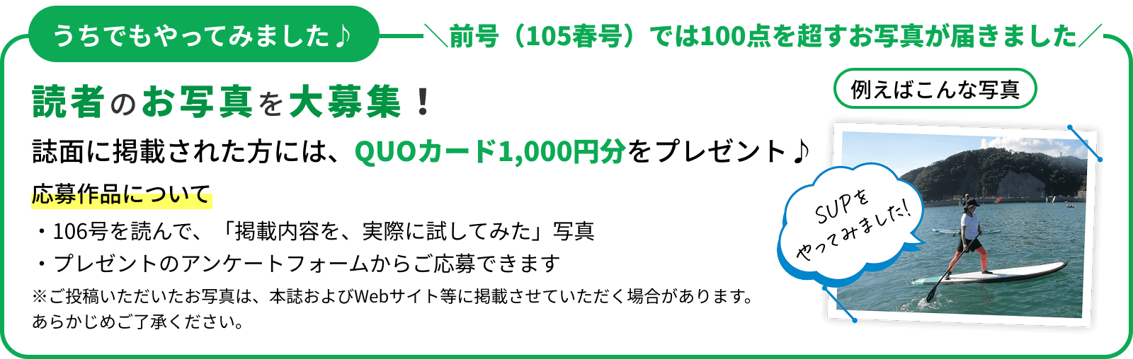 読者のお写真を大募集！誌面に掲載された方には、QUOカード1,000円分をプレゼント