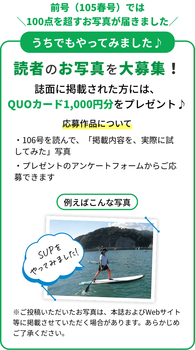 読者のお写真を大募集！誌面に掲載された方には、QUOカード1,000円分をプレゼント