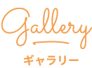 Gallery/ギャラリー