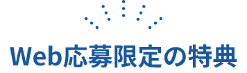 Web応募限定の特典