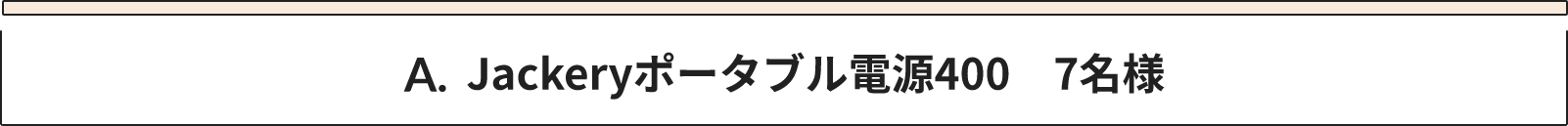 A Jackeryポータブル電源400 7名様