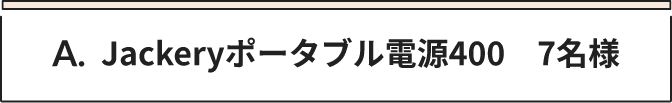 A Jackeryポータブル電源400 7名様