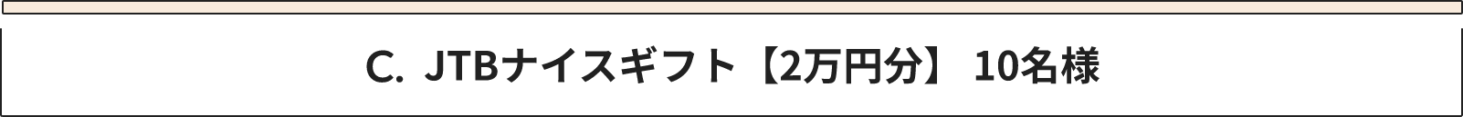 C JTBナイスギフト【2万円分】 10名様