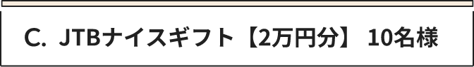 C JTBナイスギフト【2万円分】 10名様