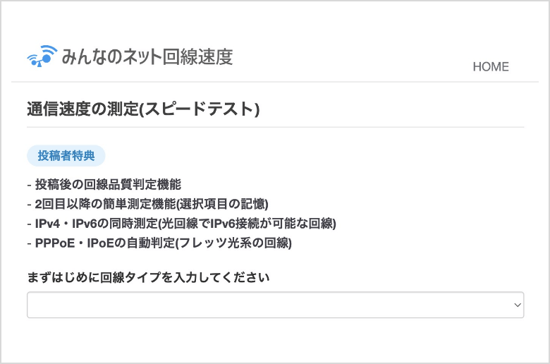 みんなのネット回線速度サイトの参考画面