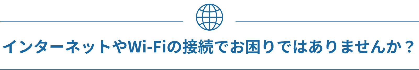 インターネットやWi-Fiの接続でお困りではありませんか？