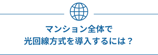 マンション全体で光回線方式を導入するには？