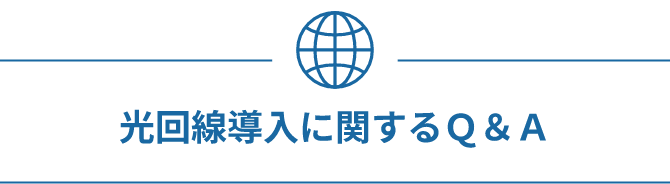 光回線導入に関するＱ＆Ａ