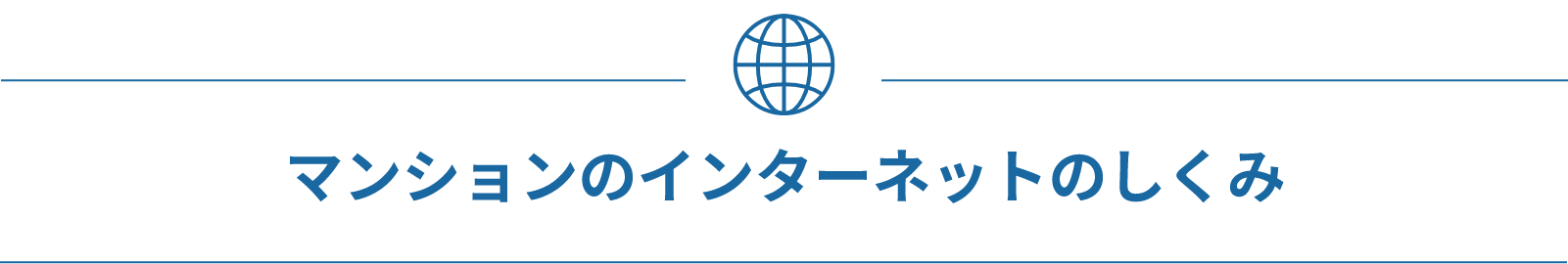 マンションのインターネットの仕組み