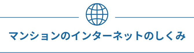 マンションのインターネットの仕組み