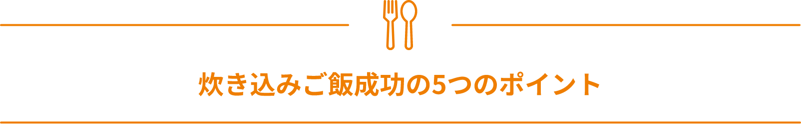 炊き込みご飯成功の5つのポイント